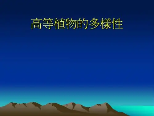 高等植物的多样性