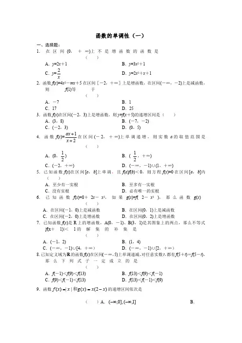 (完整版)函数单调性的习题及答案(最新整理)