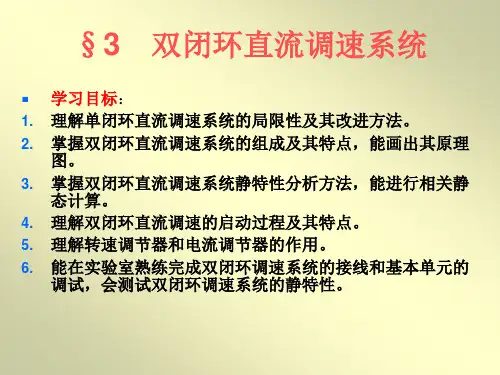 3.第三章 双闭环直流调速系统