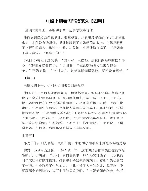 一年级上册看图写话范文【四篇】