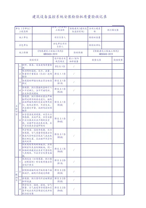 建筑设备监控系统安装检验批质量验收记录