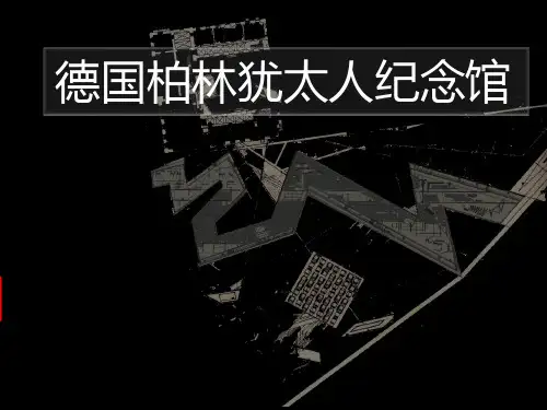 犹太记忆---德国犹太人纪念馆的分析PPT
