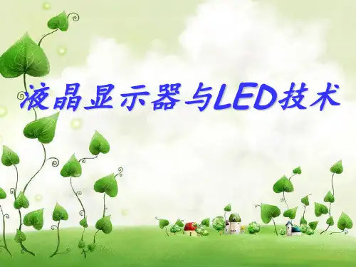 液晶显示器与LED技术PPT课件