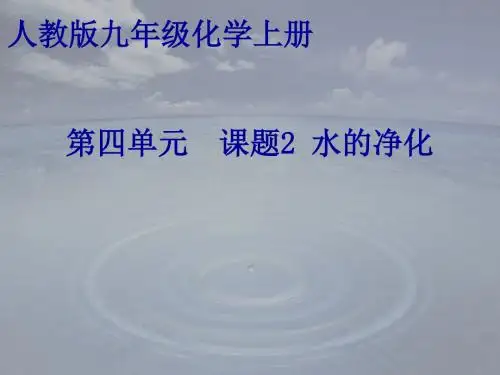 人教版九年级化学上册《水的净化》初中化学 公开课教学 PPT课件