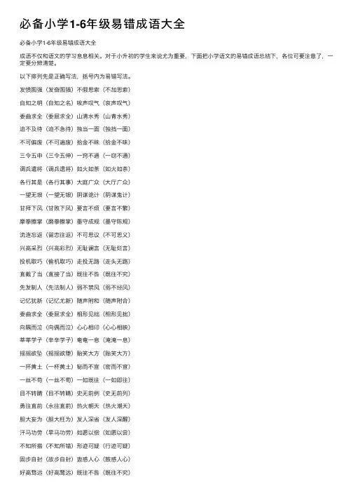 必备小学1-6年级易错成语大全