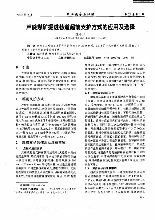 芦岭煤矿掘进巷道超前支护方式的应用及选择