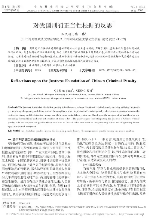 对我国刑罚正当性根据的反思