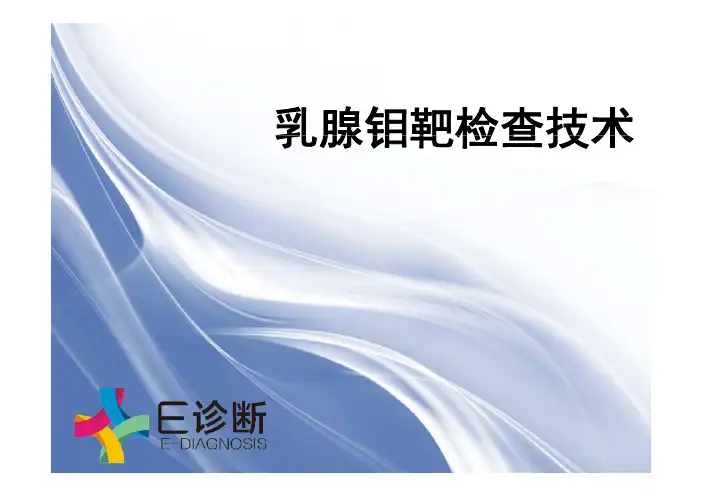 医学影像-乳腺钼靶检查技术