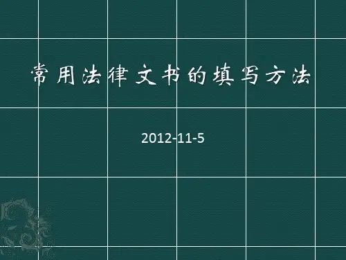 常用法律文书的填写方法.pptx