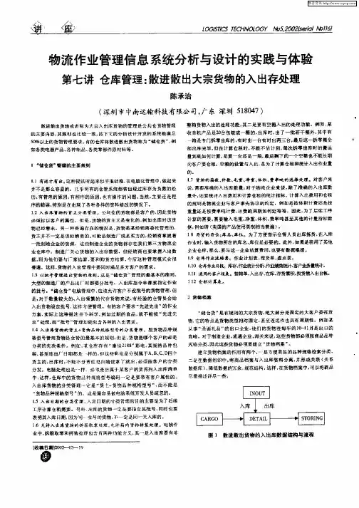 物流作业管理信息系统分析与设计的实践与体验—第七讲仓库管理：散进散出大宗货物的入出存处理