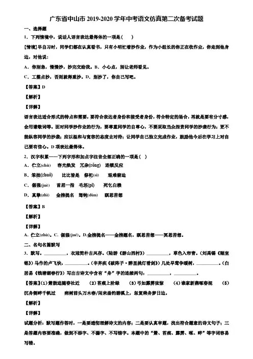广东省中山市2019-2020学年中考语文仿真第二次备考试题含解析