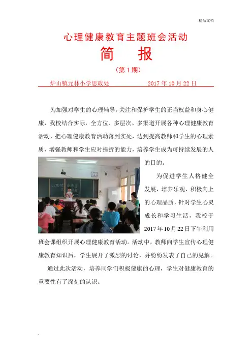 心理健康教育活动简报 2