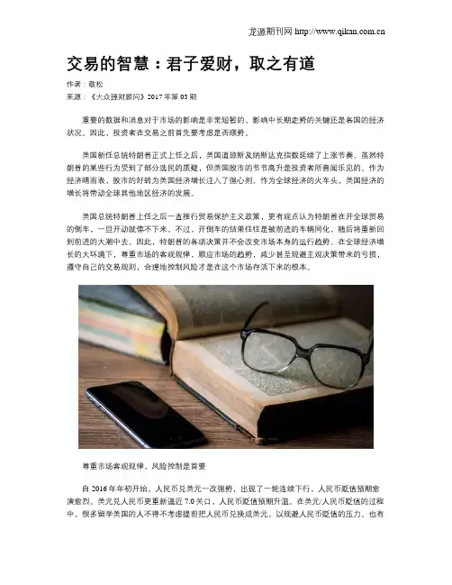 交易的智慧：君子爱财,取之有道