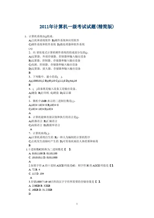 2011年计算机一级考试试题(精简版)