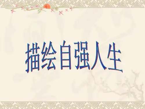 4.8.2描绘自强人生实用课件 鲁教版七年级上