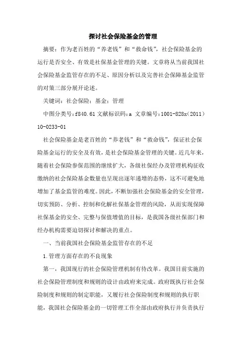 社会保险基金的管理
