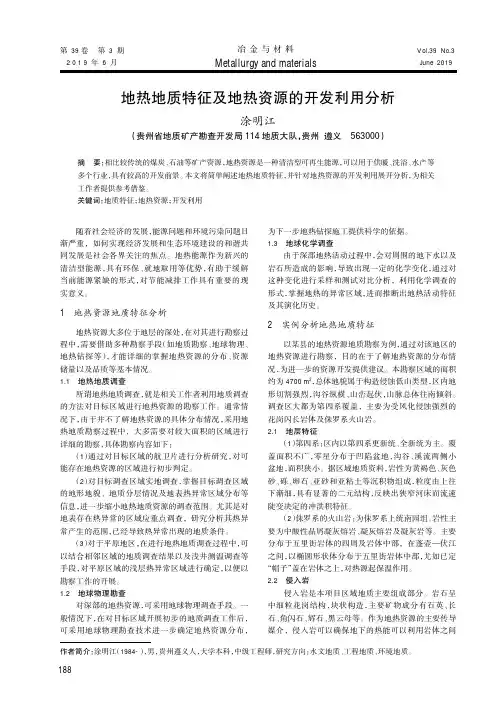 地热地质特征及地热资源的开发利用分析