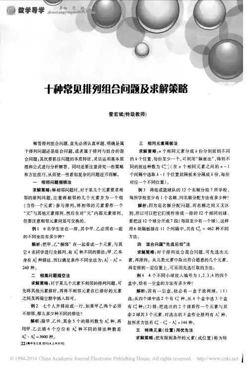 十种常见排列组合问题及求解策略_管宏斌