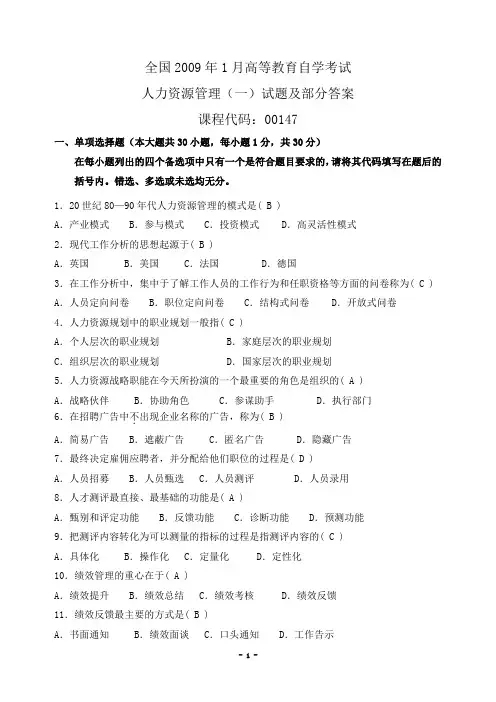 全国2009年1月自学考试人力资源管理(一)试卷及参考答案