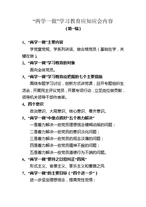 “两学一做”学习教育应知应会内容