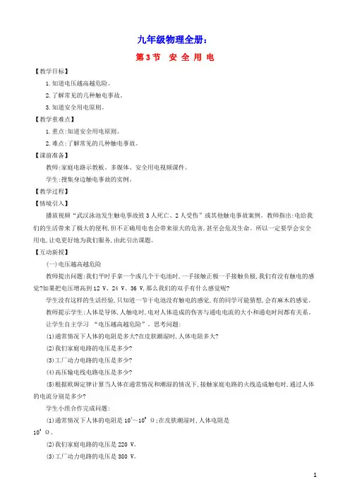 九年级物理全册第十九章第3节安全用电教案(新版)新人教版
