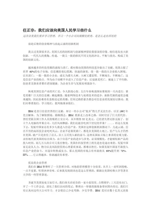 任正非：我们应该向美国人民学习些什么