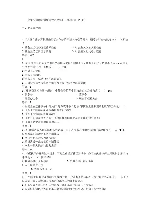 企业法律顾问制度建设研究每日一练(2015.11.15)