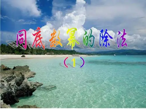 3.6.同底数幂的除法(1)