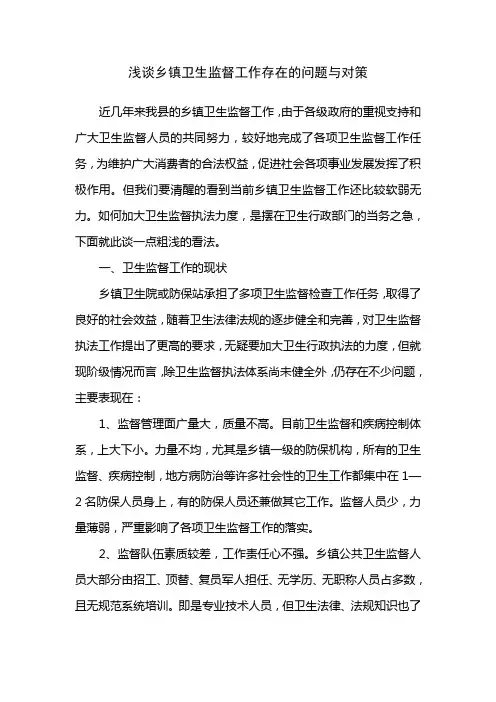 浅谈乡镇卫生监督工作存在的问题与对策