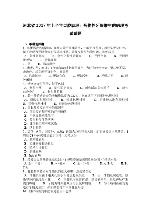 河北省2017年上半年口腔助理：药物性牙龈增生的病理考试试题