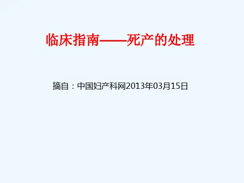 ACOG临床指南死产的处理