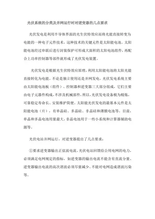光伏系统的分类及并网运行时对逆变器的几点要求