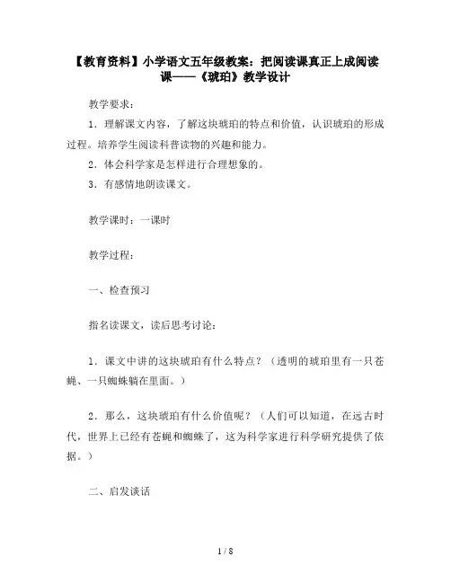 【教育资料】小学语文五年级教案：把阅读课真正上成阅读课——《琥珀》教学设计