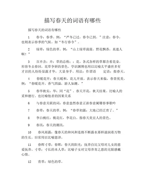 描写春天的词语有哪些