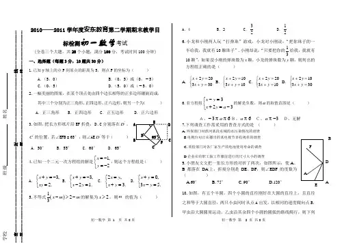 2010——2011学年度安东教育第二学期期末教学目标检测初一数学考试