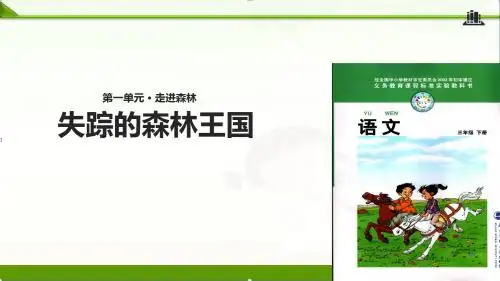 12.2失踪的森林王国(共33张ppt)