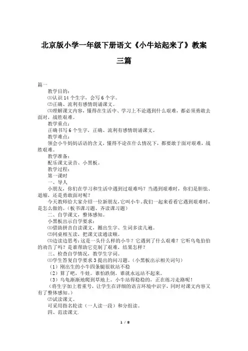 北京版小学一年级下册语文《小牛站起来了》教案三篇 2