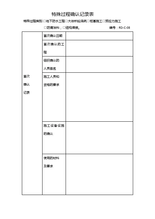 08特殊过程确认记录表