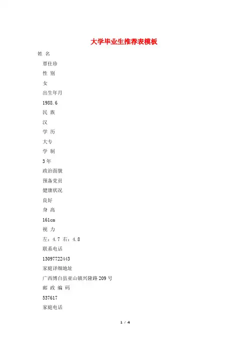 大学毕业生推荐表模板