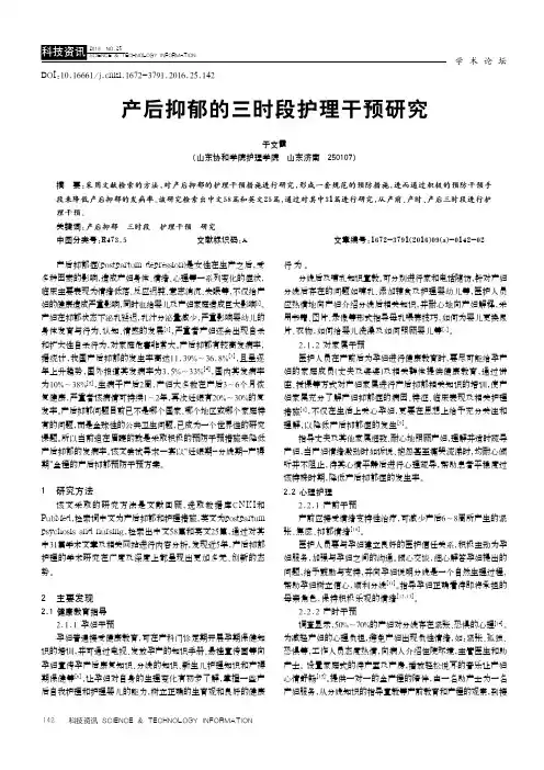 产后抑郁的三时段护理干预研究