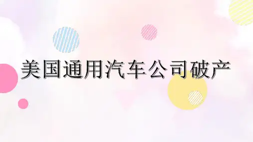 美国通用汽车公司破产