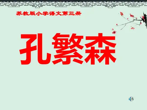 苏教版二年级上册语文《孔繁森》公开课PPT演示课件