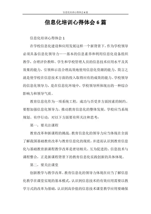心得体会 信息化培训心得体会6篇