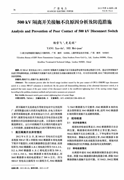 500kV隔离开关接触不良原因分析及防范措施