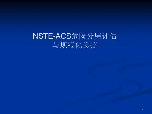 NSTEMI-ACS危险分层与规范化诊疗