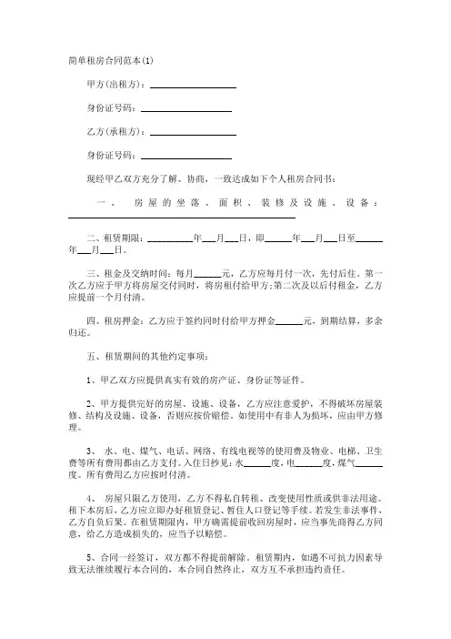 简单租房合同范本 2