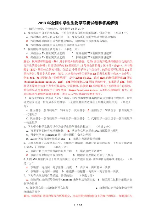 全国中学生生物学联赛试题及答案含解析