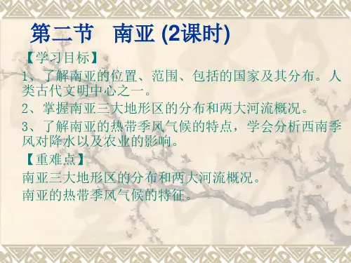 第二节   南亚 (2课时)