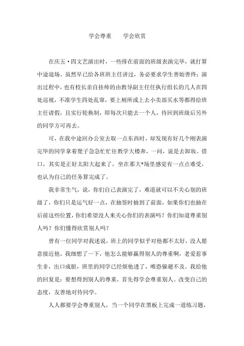 学会尊重学会欣赏
