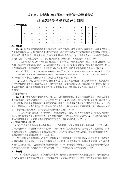2018届江苏省南京市、盐城市高三第一次模拟考试政治试题参考答案及评分细则